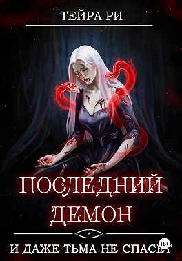 Последний демон. И даже Тьма не спасет