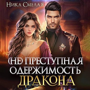 (не)Преступная одержимость дракона