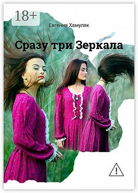 Сразу три Зеркала