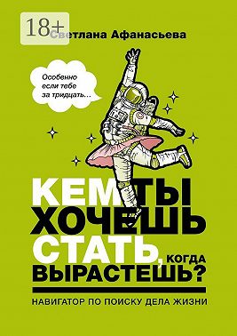 Кем ты хочешь стать, когда вырастешь? Особенно если тебе за тридцать