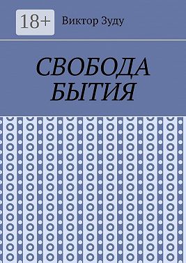 Свобода бытия. Свобода нужна во всем!