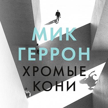 Хромые кони