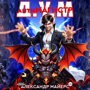 Антимагистр Д.У.М.