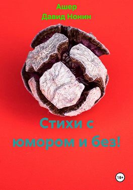 Стихи с юмором и без!