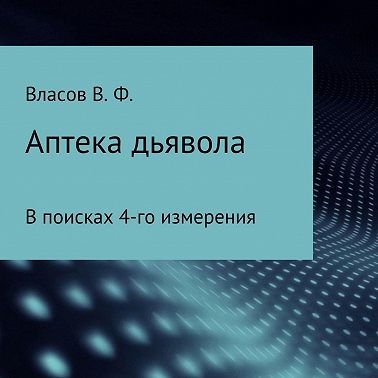 Аптека дьявола