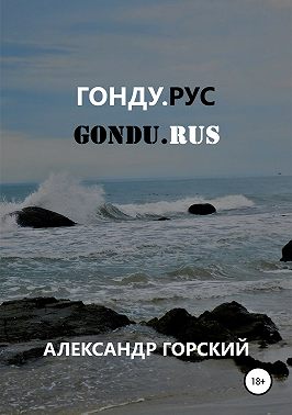 Гонду.рус