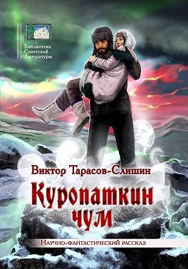 Куропаткин чум