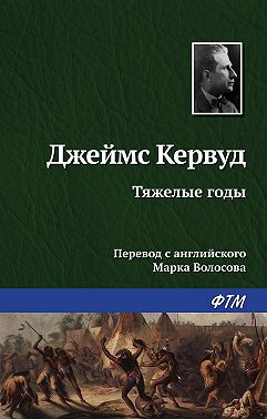 Тяжелые годы