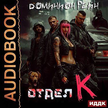 Отдел К. Книга 1