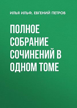 Полное собрание сочинений в одном томе