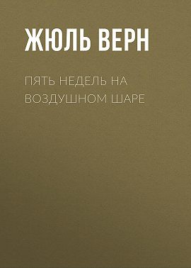Пять недель на воздушном шаре