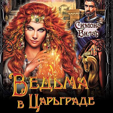 Ведьма в Царьграде