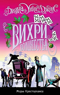 Вихри волшебства