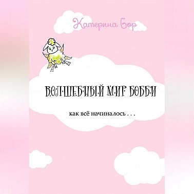 Волшебный мир Бобби