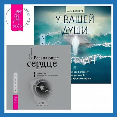 Всезнающее сердце. Пробуждение вашего внутреннего провидца + У вашей души есть план. Пробудитесь к своему предназначению через свои Хроники Акаши
