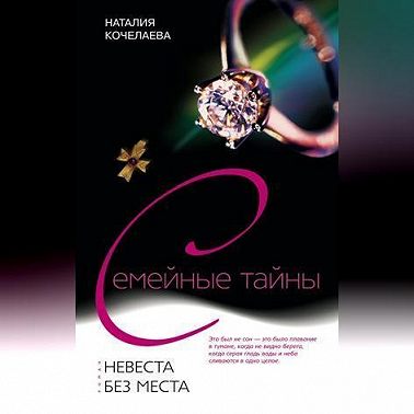 Невеста без места