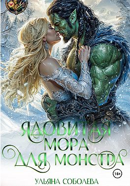 Ядовитая мора для монстра
