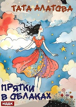 Прятки в облаках