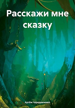 Расскажи мне сказку