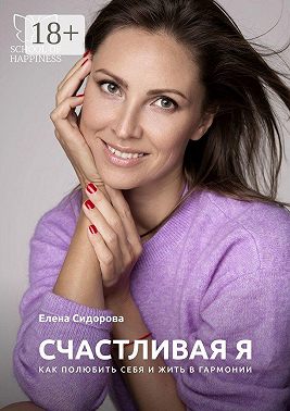 Счастливая Я. Как полюбить себя и жить в гармонии