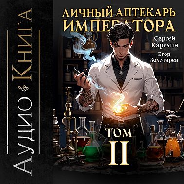 Личный аптекарь императора. Том 2