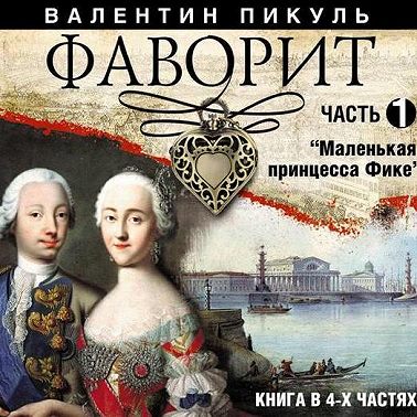 Фаворит (часть 1)