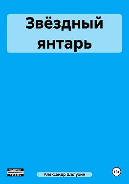 Звёздный янтарь