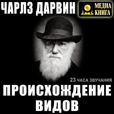 Происхождение видов