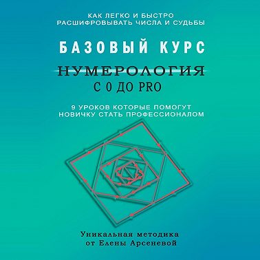 Нумерология с 0 до PRO. Базовый Курс
