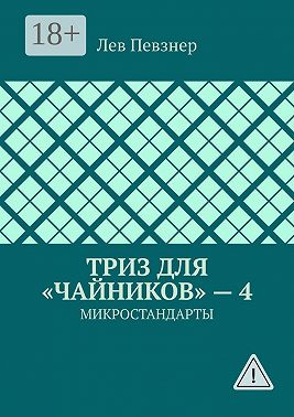 ТРИЗ для «чайников» – 4. Микростандарты