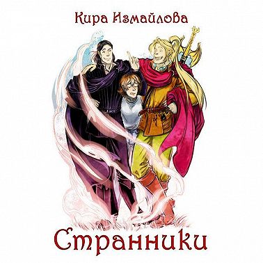 Странники