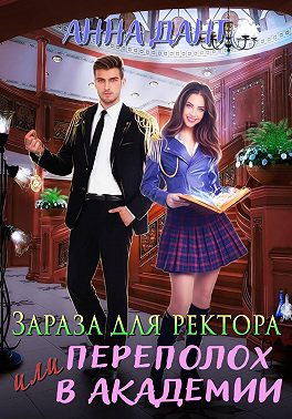 Зараза для ректора или Переполох в академии