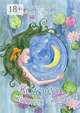 Колодец женских сказок