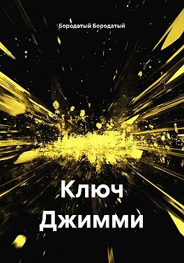 Ключ Джимми