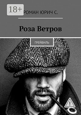 Роза Ветров. Грейвиль