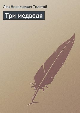 Три медведя