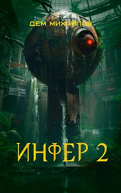 Инфер 2