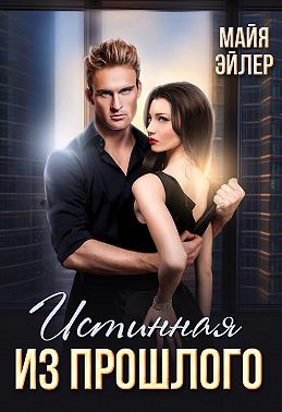 Истинная из прошлого