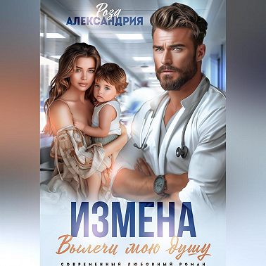 Измена. Вылечи мою душу