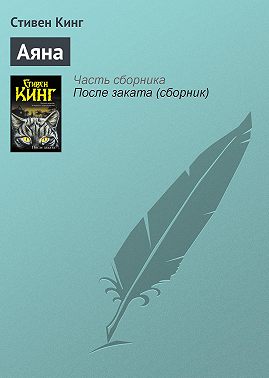 Аяна