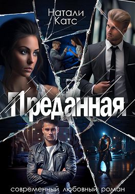 Преданная