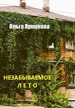 Незабываемое лето