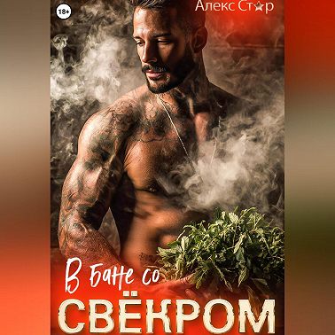 В бане со свёкром