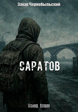 Сталкер. Истории. Саратов