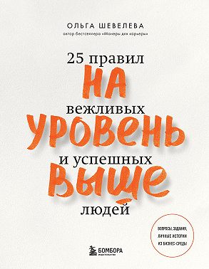 На уровень выше. 25 правил вежливых и успешных людей