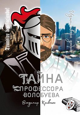 Тайна профессора Волобуева