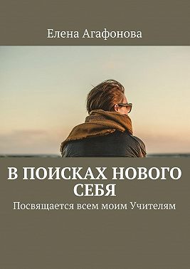 В поисках нового себя. Посвящается всем моим Учителям
