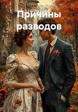 Причины разводов