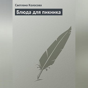 Блюда для пикника