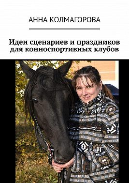 Идеи сценариев и праздников для конноспортивных клубов